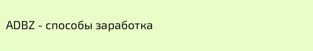 ADBZ - способы заработка